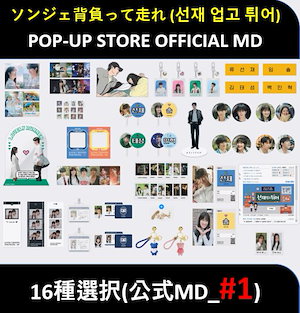 【16種選択】(公式MD_#1) TVN ドラマ ソンジェ背負って走れ POP-UP STORE OFFICIAL MD