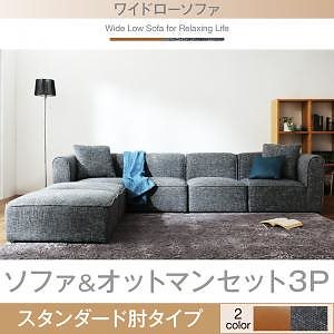ワイドローソファ Lowelローウェル ソファ＆オットマンセット スタンダード肘タイプ 3P キャメル