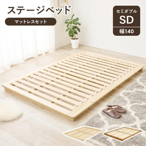 ステージベッド セミダブル ボンネルコイルマットレス付きセット おしゃれ 北欧モダン すのこ ロータイプ 低床 フロアベット スノコ 耐荷重150kg