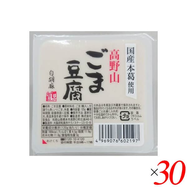 聖食品 高野山ごま豆腐白 120g 30個セット