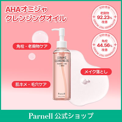 クレンジング・メイク落とし elleppa Qoo10] Parnell 【Parnell公式】AHA オミジャ陶