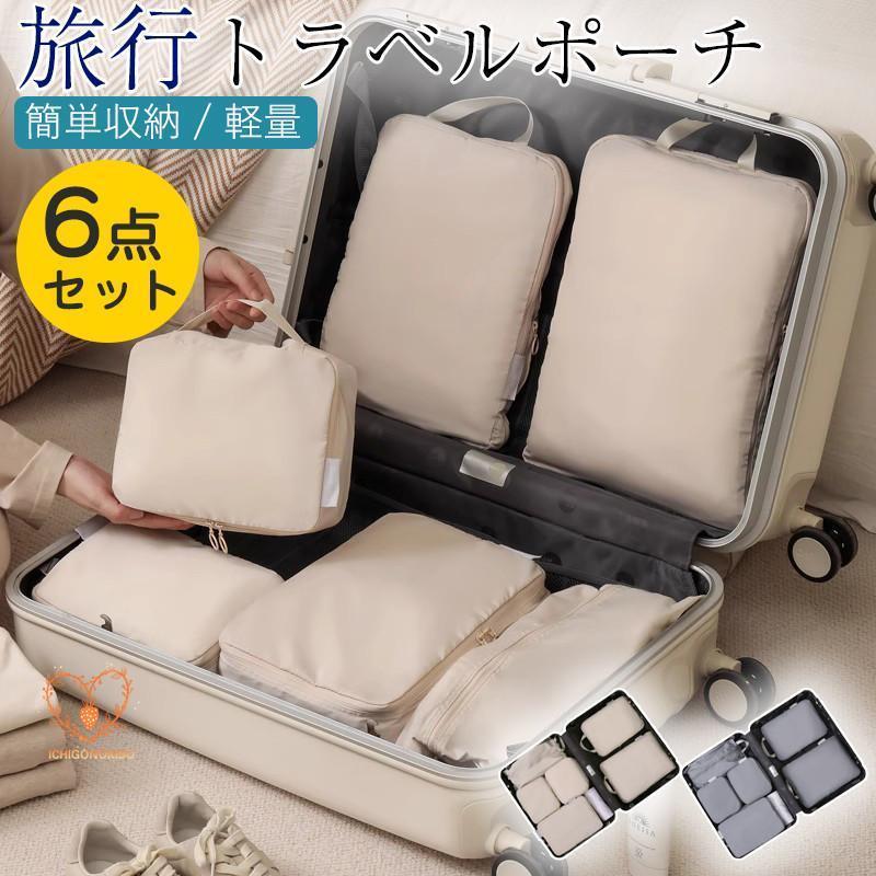 トラベルポーチ 旅行 圧縮バッグ ポーチ おしゃれ 6点セット 収納 化粧 メンズ レディース 衣類 収納 インナー 仕分け シューズ ランドリー