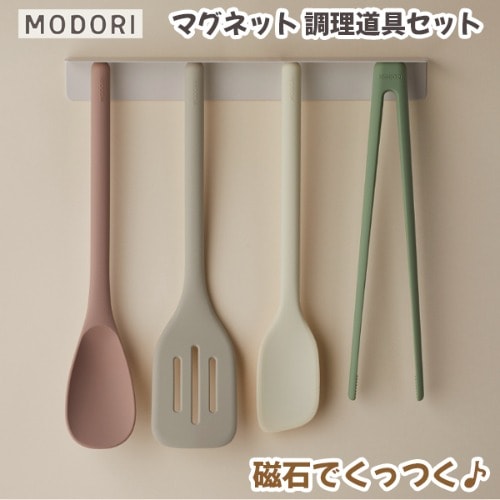 **セット商品** MODORI ソダム マグネット 調理道具セット *2color