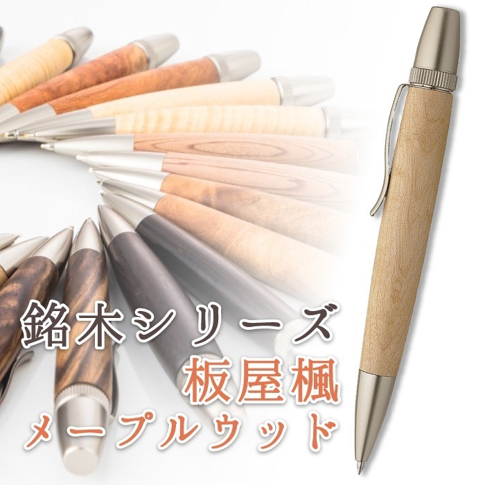 銘木 板屋楓 メープルウッド Wood pen 木製