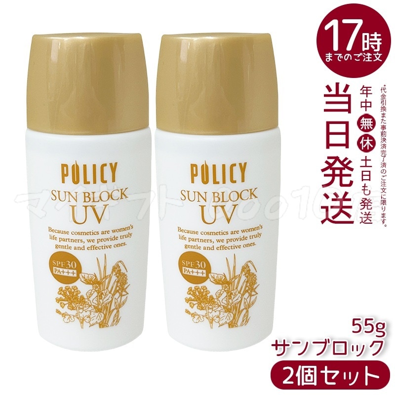 【2個セット】 ポリシー サンブロック 55g 日焼け止め サンブロック SPF30 PA+++ UVA・UVB対応 天然素材 肌に優しい 透明感 潤い ポリシー化粧品 7,168円