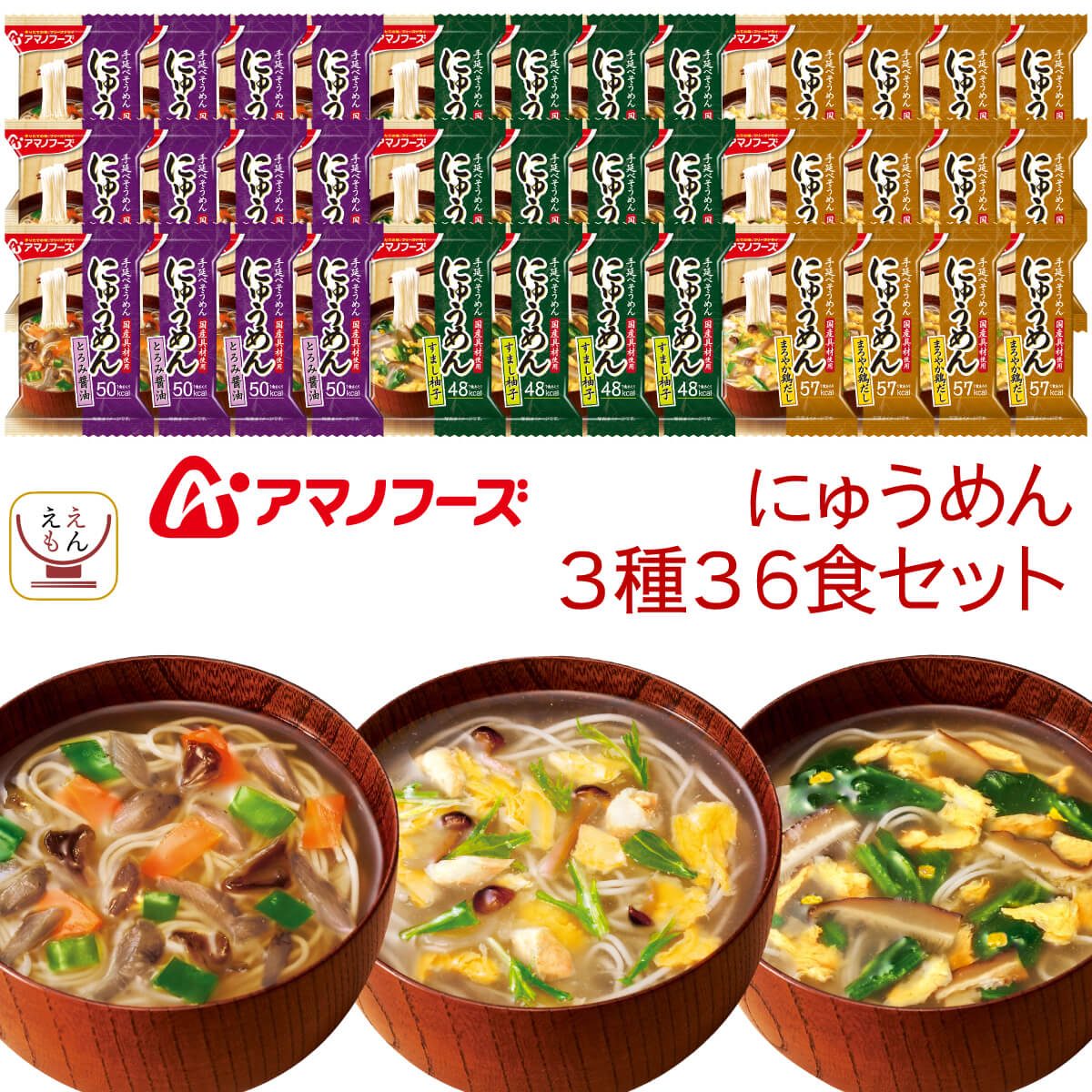アマノフーズ フリーズドライ にゅうめん 3種36食 詰め合わせ セット インスタント 手延べ そうめん 国産 具材 即席 食品 大容量 備蓄 常温 保存食 バレンタイン 2025 内祝い 新春