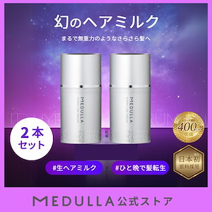 【メガ割特別価格】極上2本SET ハイパーリンクセラム 無重力級 生ヘアミルク ヘアクリーム ヘアケア ダメージケア トリートメント ヘア美容液 ヘアミルク ヘア