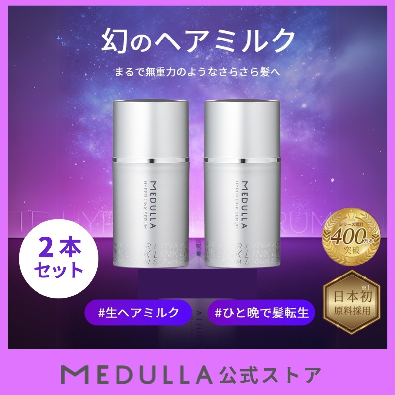 極上2本SET ハイパーリンクセラム 無重力級 生ヘアミルク ヘアクリーム ヘアケア ダメージケア トリートメント ヘア美容液 ヘアミルク ヘア