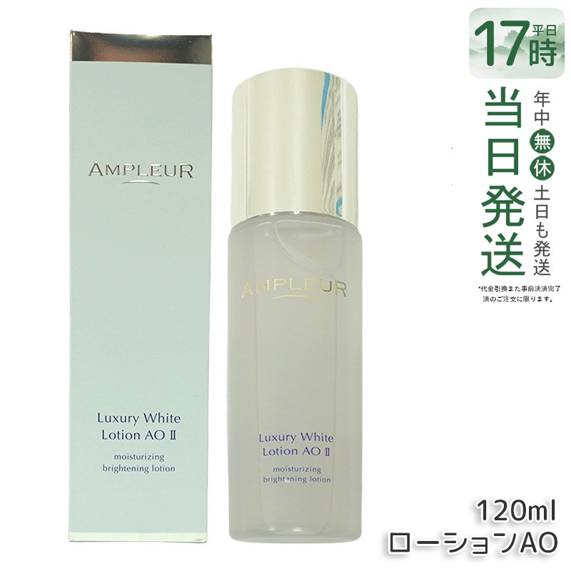 アンプルール ラグジュアリーホワイト ローションAO II 120ml 化粧水 セラミド a-リポ酸 プラセンタ ハリ 敏感肌 肌荒れ ニキビ シワ高保湿 ハイドロキノン 透明 乾燥 シミ くすみ 5,119円
