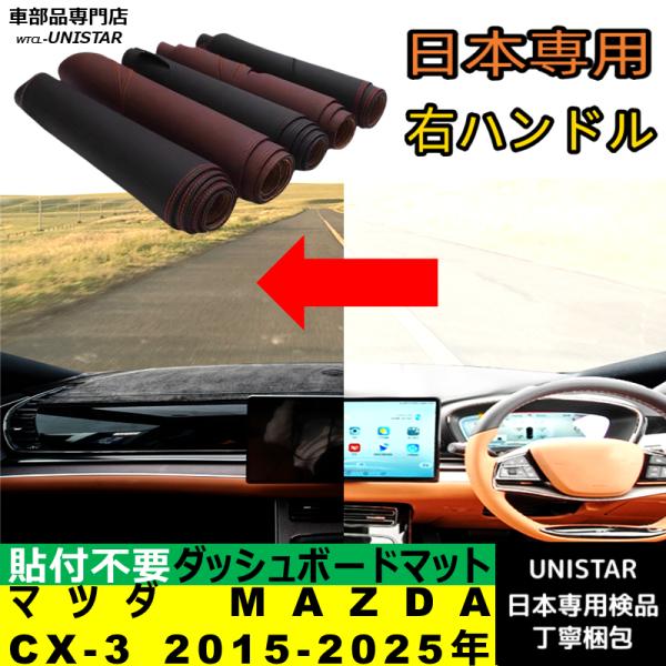 マツダ MAZDA CX-3 2015-2025年 適用 汎用品 ダッシュボードマット 日焼け防止 反射防止 安全運転 高質PU革 ベルベット製
