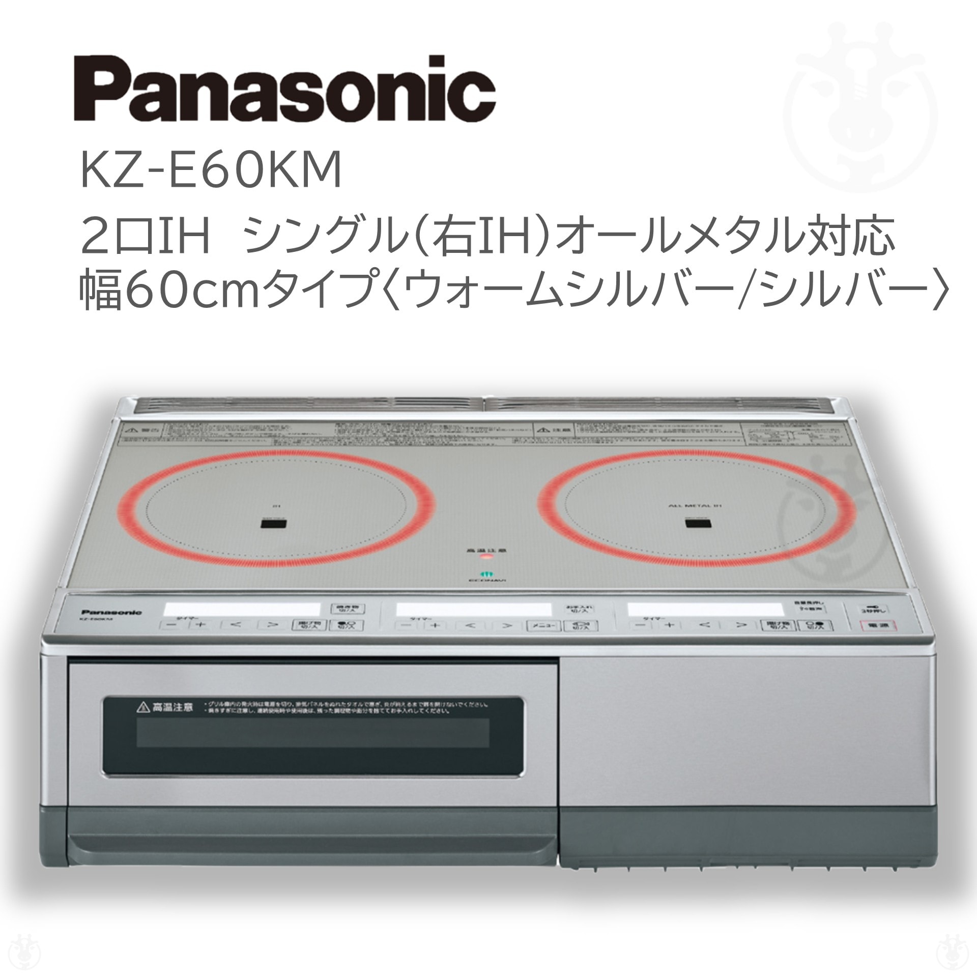 (在庫あり) KZ-E60KM IHクッキングヒーター 2口 据置 シングルオールメタル対応(右IH) 60cm幅