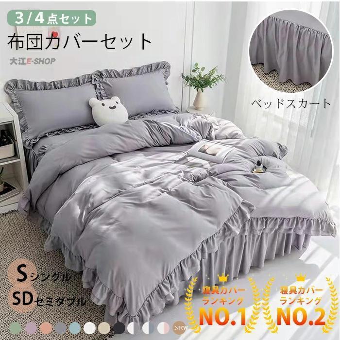 新製品発売布団カバー セット フリル ベッドスカート セット シングル セミダブル ベッドカバー ウォッシャブル 3/4点セット 無地 寝心地 肌触り 姫風 可愛い 丸洗い 柔ら