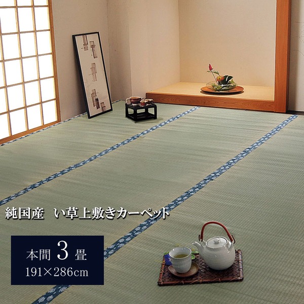 日本製 い草 上敷き/ラグマット (双目織 本間3畳 約191×286cm) 抗菌 防臭 調湿機能付き ほほえみ (リビング) 8,432円