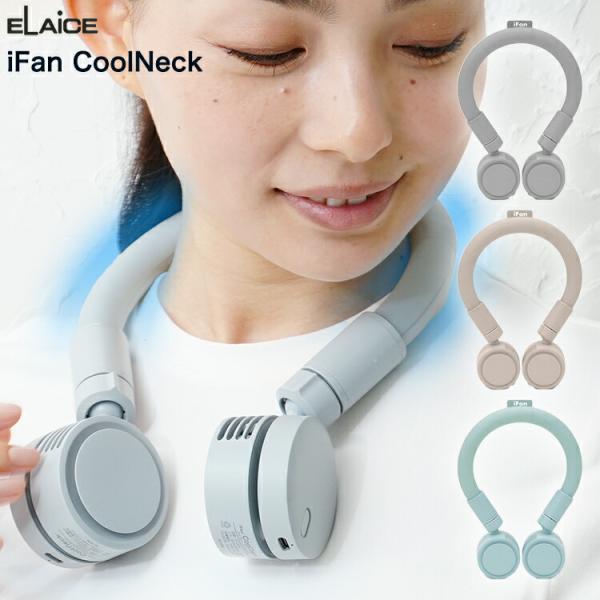 アイファンクールネック クールリング付き ネックファン iFanCoolNeck IF-CN24 アイファン アイス クールネック エレス ネッククーラー