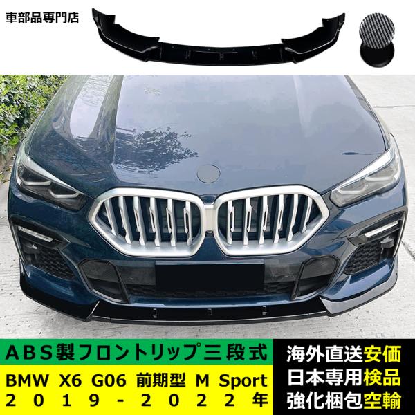 BMW X6 G06 前期型 M Sport 2019-2022年適用 三段式フロントリップ リップカバースポイラー キズ防止 ドレスアップ スポイラー