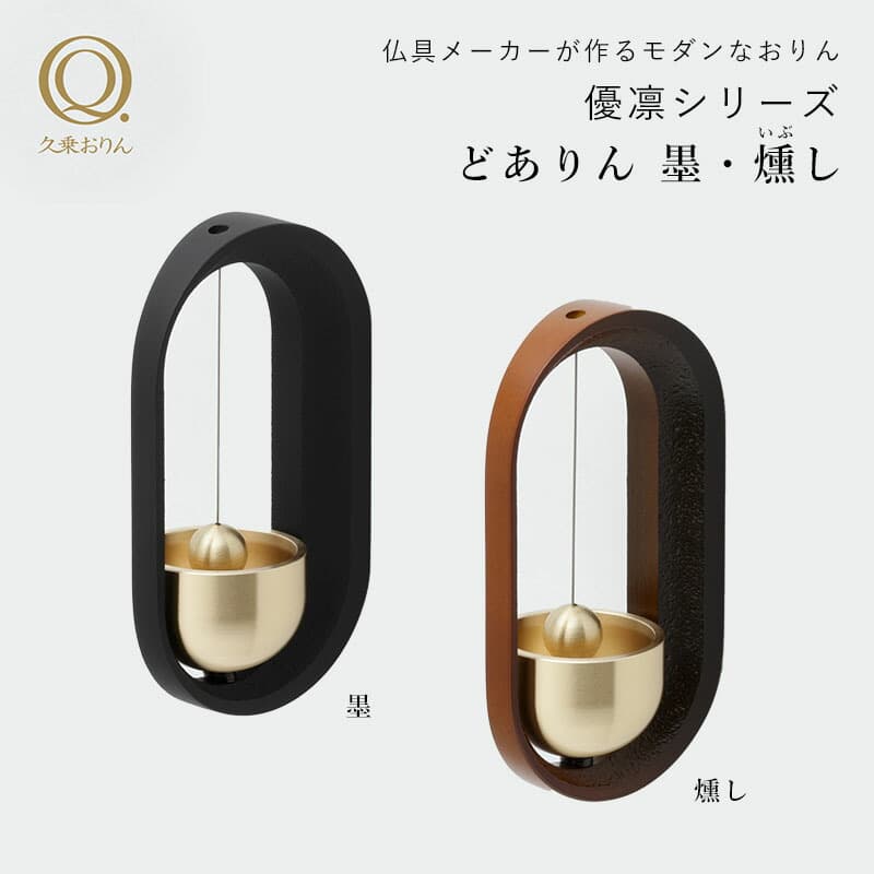 どありん 墨(すみ) 燻(いぶし) 久乗おりん-優凛