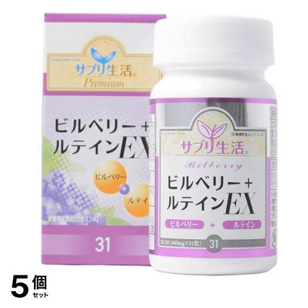 サプリ生活 ビルべリー+ルテインEX 31粒 5個セット
