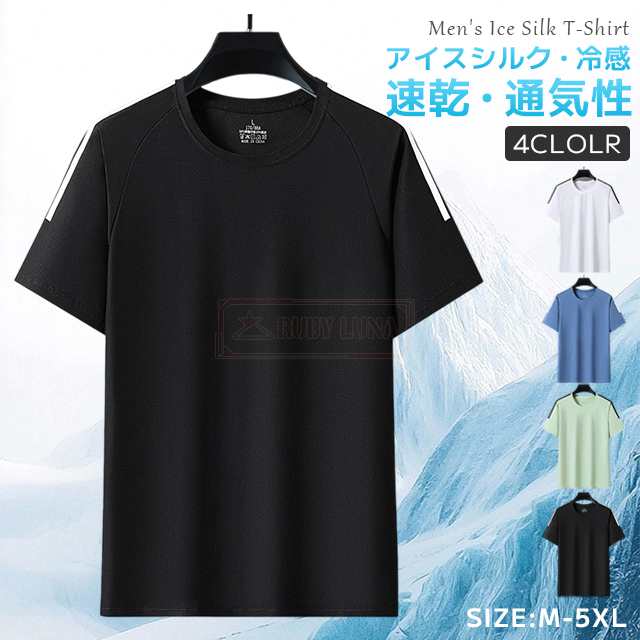 最安挑戦 春新作 新作 送料無料 Tシャツ メンズ アイスシルクTシャツ ひんやり 接触冷感 半袖 冷感 tシャツ 夏 涼しい 冷たい ゆったり 無地 シンプル Tシャツ 吸湿 速乾 通気性 カジュア