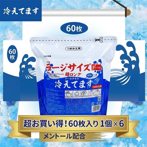 冷えてます 超ロングクールタオル バケツタイプ詰め替え60枚入×6 UW-4870 熱中症対策 冷感汗拭きシート iiもの本舗