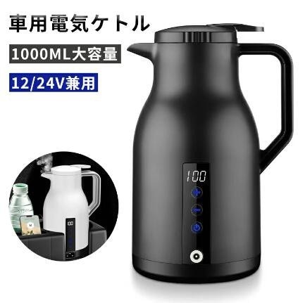 【限時割!引!】車載 ポット 電気ケトル 12V24V兼用 1000ml 電子ケトル 車載 ポット 電気ケトル 電気ポット 車中泊 湯沸かし器 車 ケトル DC 24V カー用品 シガーソケット トラ
