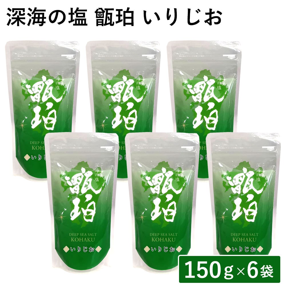 深海の塩 甑珀　いりじお 150g 6袋 セット 鹿児島 甑島 こしき海洋深層水 九州 塩 煎り塩 焼き塩 しお 釜だき塩 天日塩 国産 天然塩 自然塩 塩焼き さらさら ミネラル 豊富