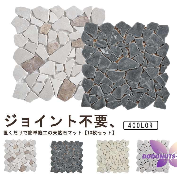 タイル 大理石 敷石 庭タイル 敷き石 庭タイル マット 天然 ジョイント 天然石マット パネル タイルマット 屋外 除草 ガーデンタイル 玄関 庭入荷