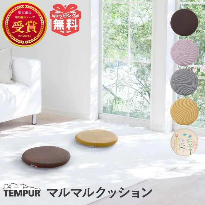 正規品 テンピュール マルマル クッション 正規品 座布団 丸形 丸型 丸 誕生日 プレゼント ギフト 人気 室内 おうち お家時間 おうち時間 健康 在宅ワーク テレワーク 実用的 グレー ボルドー