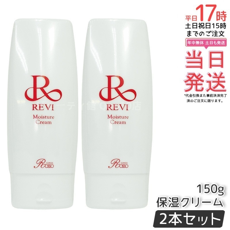 【2個セット】 REVI ルヴィ モイスチャークリーム 保湿クリーム 150g