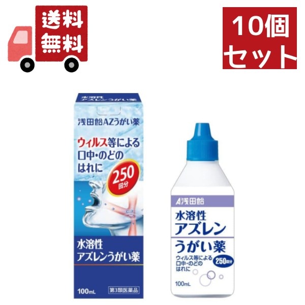 10個セット 【第3類医薬品】【浅田飴】AZうがい薬(水溶性アズレンうがい薬)100mL 6,056円