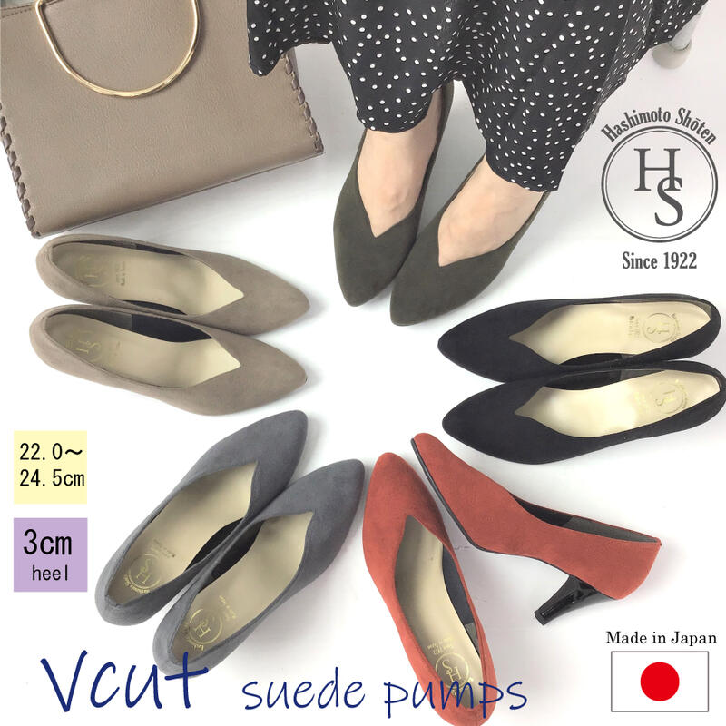 【日本製】 HS Vカット スエード パンプス 7cm ヒール7センチ ブラック ベージュ 母の日