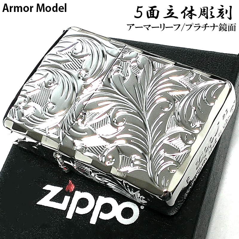ZIPPO アーマー ジッポ ライター 5面立体彫刻 唐草 リーフ 鏡面 プラチナシルバー 深彫り 銀 かっこいい 両面シャインレイ 重厚 高級 メンズ バレンタイン ギフト レディース