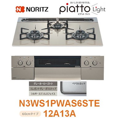 N3WS1PWAS6STE ノーリツ 12A13A 都市ガス用 ピアット ライ...のサムネイル