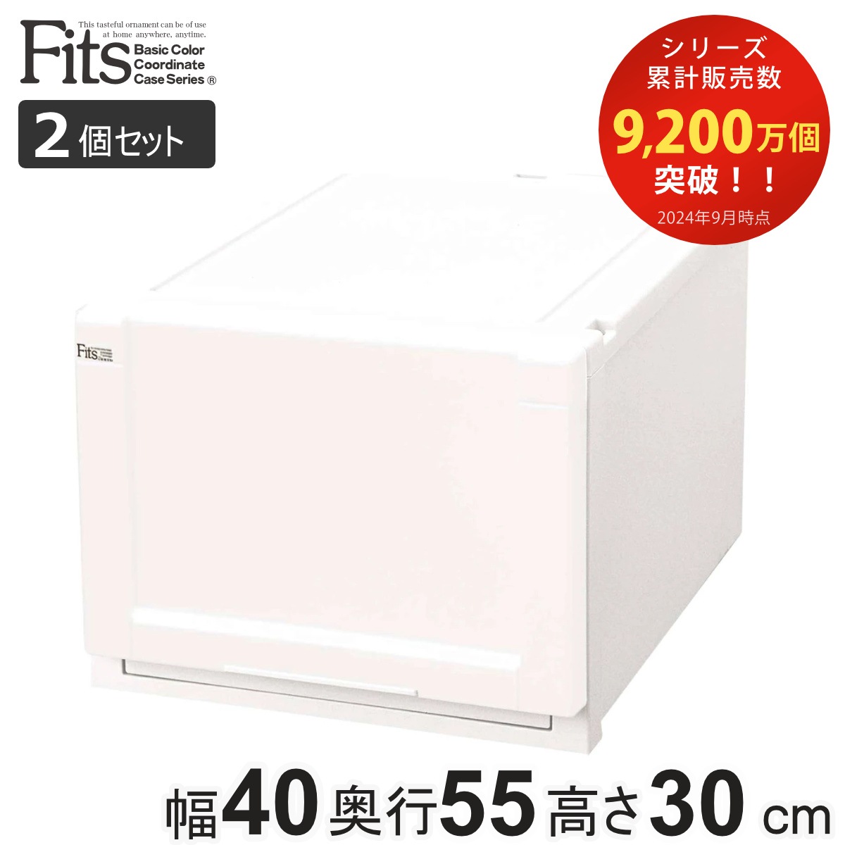 収納ケース Fits 幅40x奥行55x高さ30cm ホワイト フィッツ フィッツユニット ケース 4030 引き出し プラスチック 2個セット 収納ボックス 収納 クローゼット 衣装ケース