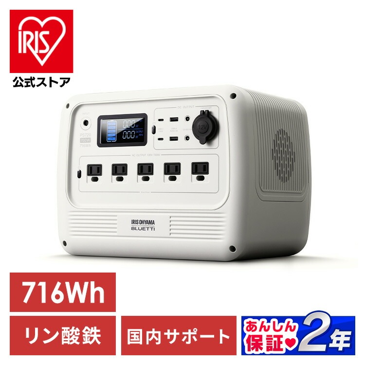【公式】 ポータブル電源 大容量 BLUETTI リン酸鉄 ポータブル 電源 700W PS720AA-W コンパクト 小型 バッテリー キャンプ アウトドア 防災 車中泊 備蓄 防災 メガ割