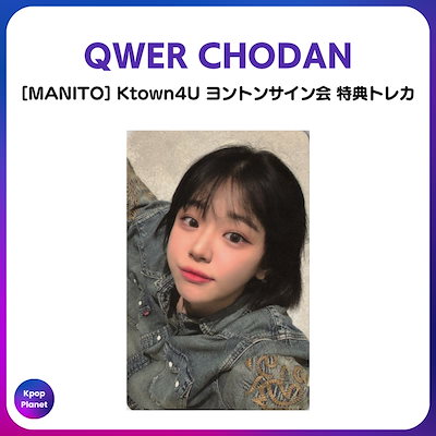 【500円引きクーポン】 QWER [トレカ1枚] Qoo10] CHODAN KPOP : K-POP・アジア