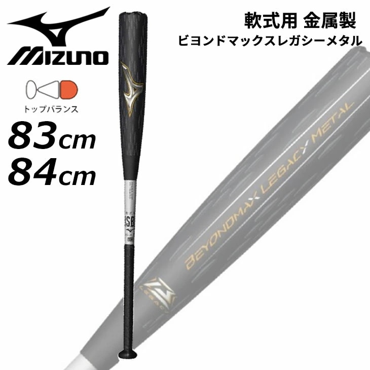 野球 一般 軟式用 金属製バット 83cm 平均730g 84cm 平均740g ビヨンドマックスレガシーメタル トップバランス 金属芯 軟式バット 金属バット/1CJBR200【ギフト不可】