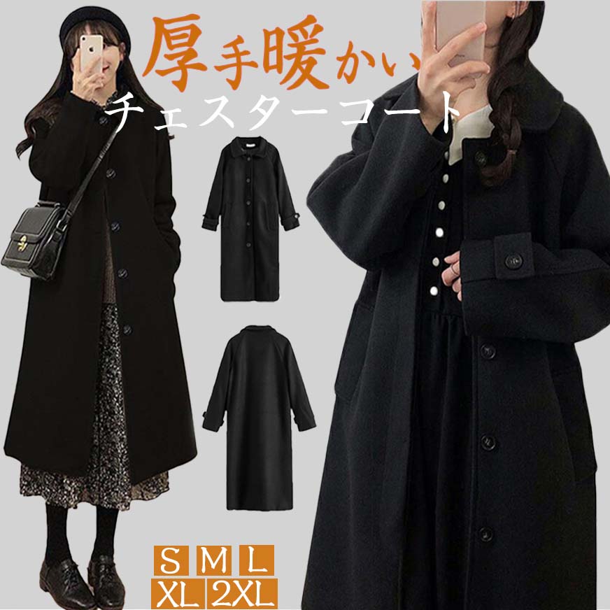 チェスターコート レディース 厚手 冬 アウター 通学 通勤 大きいサイズ ロングコート カジュアル シンプル 黒 体型カバー オシャレ着痩せ お出かけ 暖かい 可愛い 春秋冬 膝下