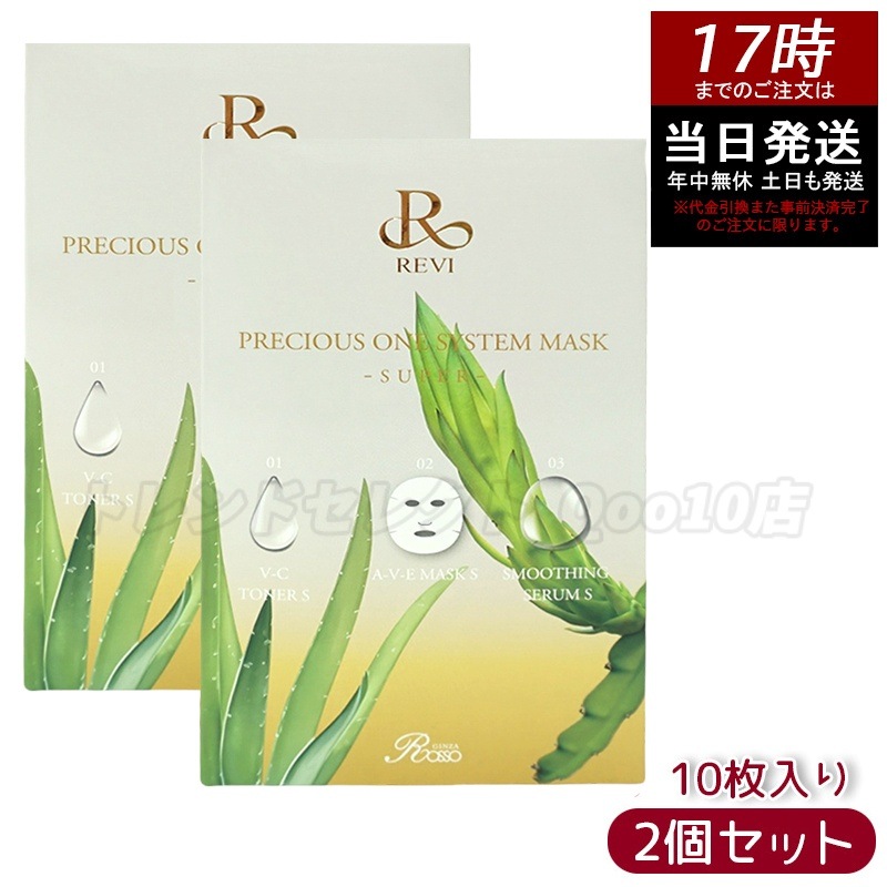 【お得2個セット】REVI ルヴィ プレシャスワン システムマスク 10枚入 SUPER 高保湿 エイジングケア 集中ケア フェイスマスク