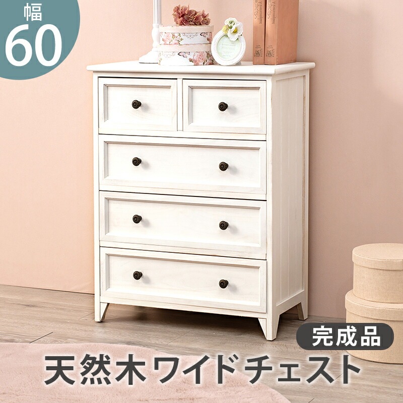 シャビーウッドチェスト [ts120875] 奥行31cmタイプ ワイド 5杯 幅60x奥行31x高さ76cm アンティークホワイト