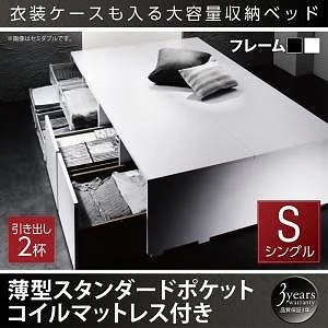[組立設置付]衣装ケースも入る 大容量収納ベッド [シュネー] 薄型スタンダードポケットコイルマットレス付 引き出し2杯付 シングル ホワイト 59,828円