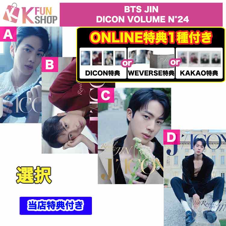 即日[DICON/WEVERSE/KAKAO特典1種付き] 選択_BTS JIN DICON VOLUME N24 防弾少年団 ジン 韓国雑誌 当店特典【キャンセル不可】