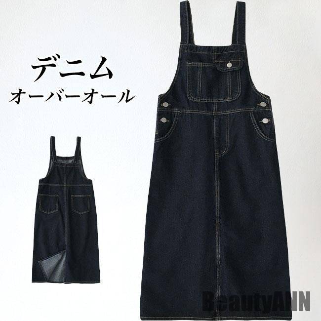 【急速出荷!】お一人様1点新生活 デニム オーバーオール レディース サロペット 秋 春 デニムサロペット オールインワン サロペットワンピース 体型カバー デニムオーバーオール 秋 春 冬 秋ファッ