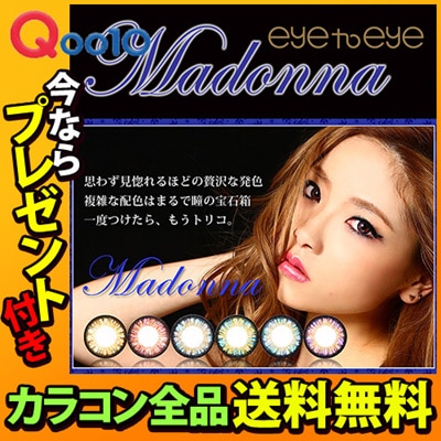 カラコン マドンナ 度あり 1ヵ月送料無料プレゼント付（2箱2枚入り）14.2mm 高発色4トーン 永野間美咲