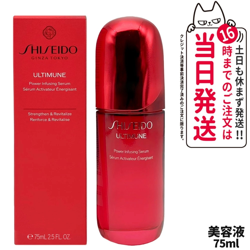 SHISEIDO 資生堂 アルティミューン パワライジング セラム 75ml 美容液 うるおい 保湿 スキンケア 美肌