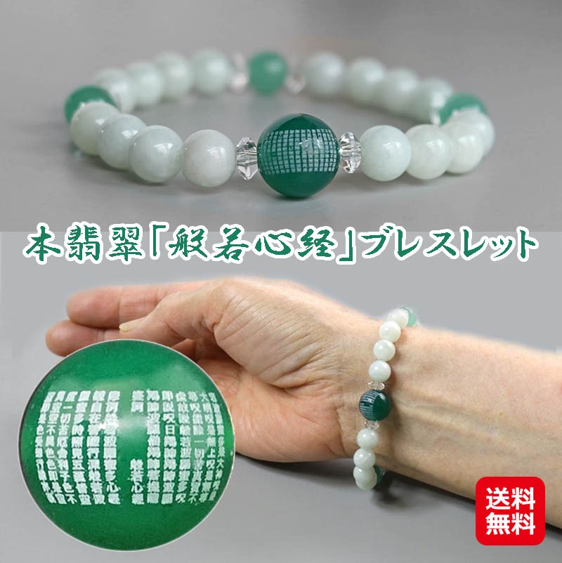 【本翡翠「般若心経」ブレスレット】ブレスレット パワーブレス 開運 健康 祈祷 ブレス ご祈祷ブレス お守り 数珠 開運祈願 アクセサリー ma 9,344円