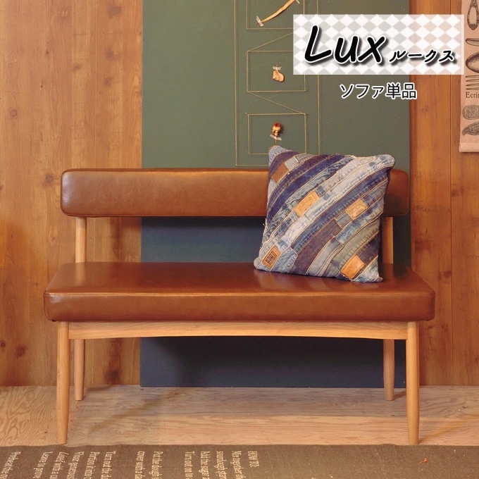 カフェ風 ダイニングソファー 幅110cm ダイニングシリーズ lux 日時指定不可
