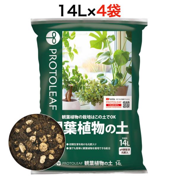まとめ買い プロトリーフ 観葉植物の土 14L4袋 観葉植物