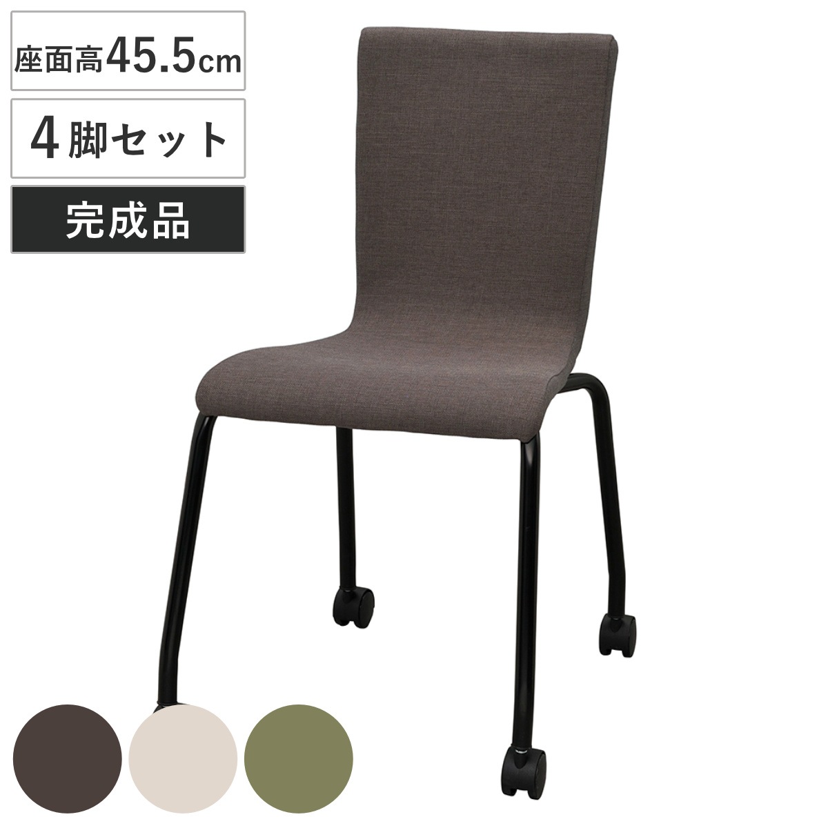 オフィスチェア 同色4脚セット 座面高45.5cm ファブリック キャスター付き スタッキング ミーティングチェア チェア イス 椅子 会議椅子 完成品 積み重ね 会議用 会社 法人限定