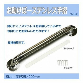 お助けぼーステンレス手摺　25Φx200mm　97160