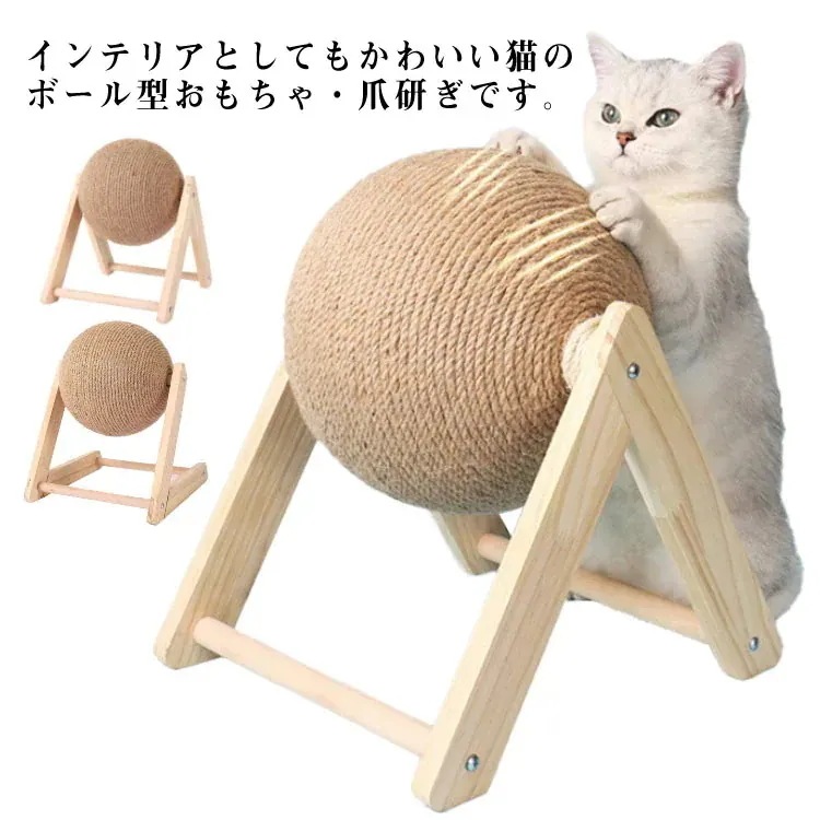 26流行猫 爪とぎ 爪研ぎ ボール型 爪とぎボール 麻ひも 猫 可愛い 猫 ネコ もちゃ ストレス解消 運動不足解消 ペット用品 猫用品 猫つめとぎ 回転式 組立簡単 ボール 爪とぎ ねこ か